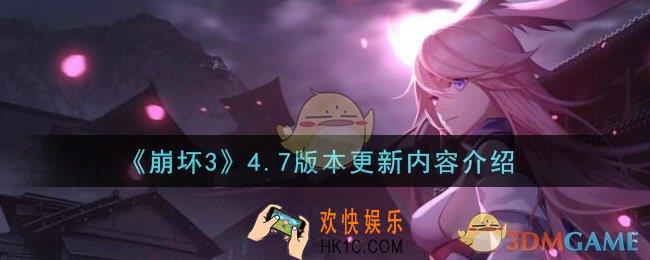 崩坏3手游4.7版本更新了什么_4.7版本更新内容介绍