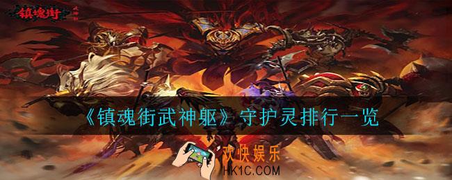 镇魂街武神躯哪个守护灵厉害_守护灵排行一览