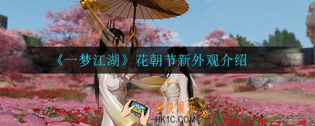 一梦江湖花朝节新外观怎么样_花朝节新外观介绍