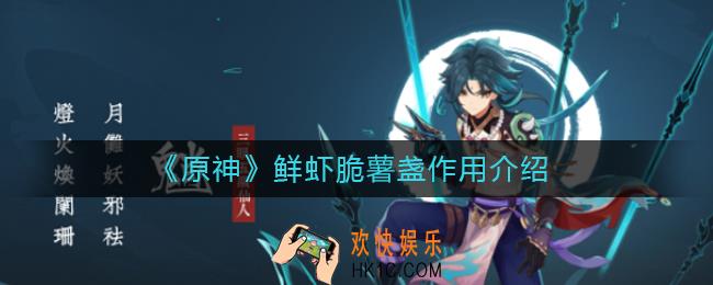 原神鲜虾脆薯盏有什么用_鲜虾脆薯盏作用介绍