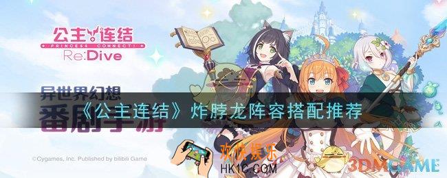 公主连结炸脖龙怎么打_炸脖龙阵容搭配推荐