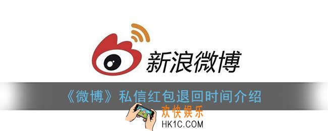 微博私信红包多久退回_私信红包不领多久过期