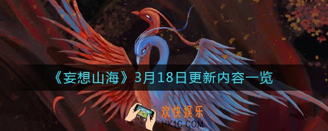 妄想山海3月18日更新了什么内容_3月18日更新内容一览