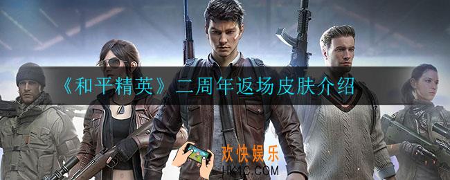 和平精英二周年返场什么皮肤_二周年返场皮肤介绍