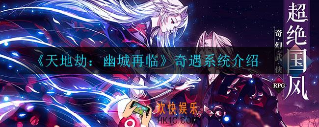 天地劫幽城再临奇遇要打吗_奇遇系统介绍