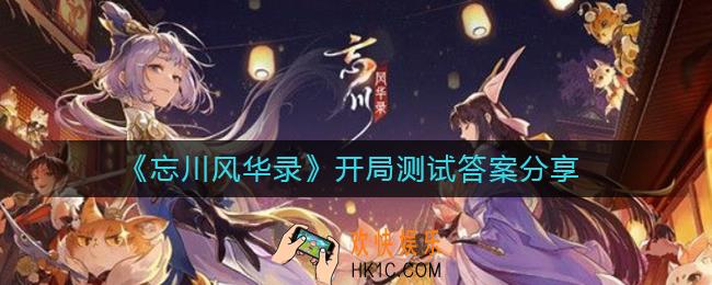 忘川风华录开局测试答案是什么_开局测试答案分享