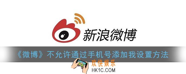 微博怎么不让别人通过手机号找到我_不允许通过手机号添加我设置方法