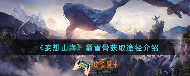 妄想山海霏雪骨怎么获得_霏雪骨获取途径介绍