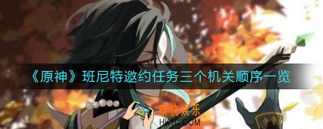 原神班尼特邀约任务三个机关顺序是什么_班尼特邀约任务三个机关顺序一览