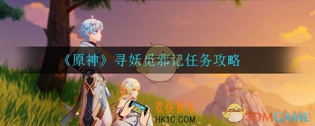 原神寻妖觅邪记任务怎么做_寻妖觅邪记任务攻略