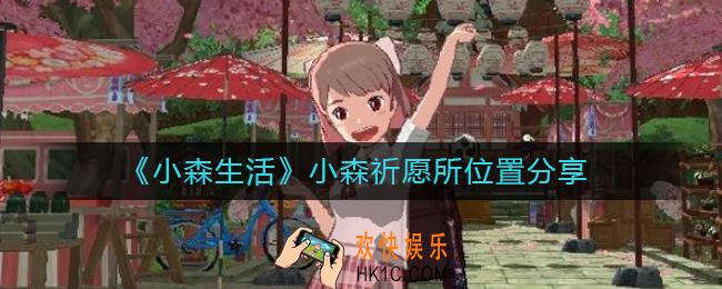 小森生活小森祈愿所在哪里_小森祈愿所位置分享