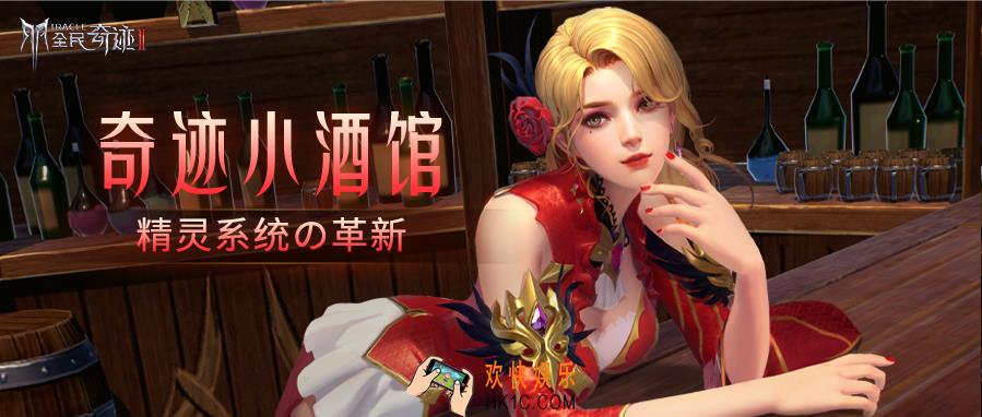 【奇迹小酒馆】精灵系统全面革新，战力轻松翻倍！