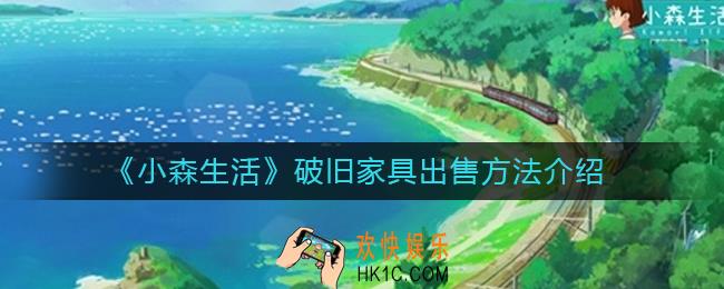 小森生活破旧家具怎么出售_小森生活破旧家具出售方法介绍