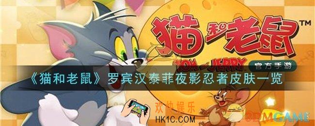 猫和老鼠罗宾汉泰菲夜影忍者皮肤怎么样_罗宾汉泰菲夜影忍者皮肤一览