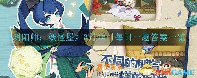 阴阳师妖怪屋3月18日每日一题答案是什么_3月18日每日宝箱答案一览
