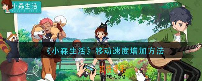 小森生活怎么跑的快_移动速度增加方法