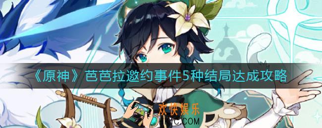 原神芭芭拉邀约事件5种结局怎么达成_芭芭拉邀约事件5种结局达成攻略