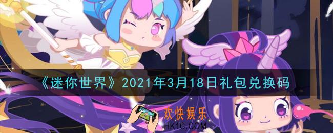 迷你世界3月18日礼包兑换码在哪领_3月18日礼包兑换码激活码是什么2021