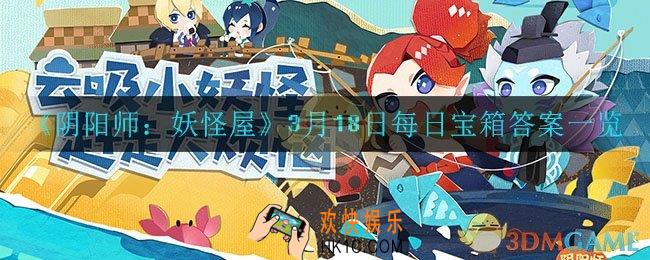 阴阳师妖怪屋3月18日每日宝箱答案是什么_3月18日每日宝箱答案一览