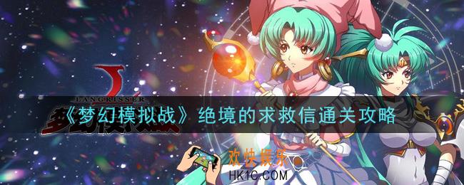 梦幻模拟战绝境的求救信怎么打_绝境的求救信通关攻略