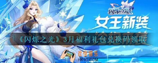 闪烁之光3月福利礼包兑换码领取2021_闪烁之光三月福利兑换码在哪领