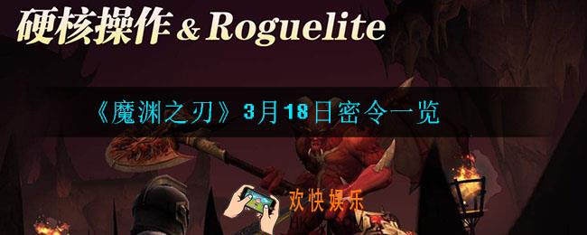 魔渊之刃3月18日密令是什么_3月18日密令一览
