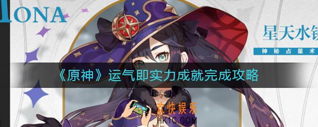 原神运气即实力成就怎么完成_运气即实力成就完成攻略