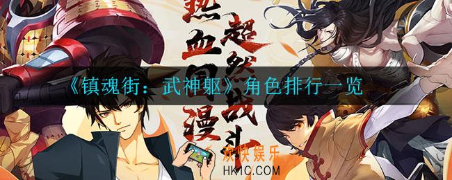 镇魂街武神躯哪些角色比较强_角色排行一览