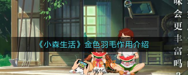 小森生活金色羽毛有什么用_小森生活金色羽毛作用介绍