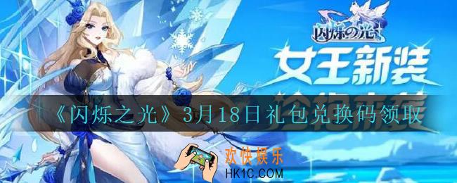 闪烁之光3月18日礼包兑换码领取2021_闪烁之光3月18日礼包兑换码在哪领