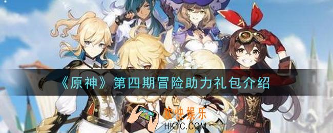 原神第四期冒险助力礼包值得买吗_第四期冒险助力礼包介绍