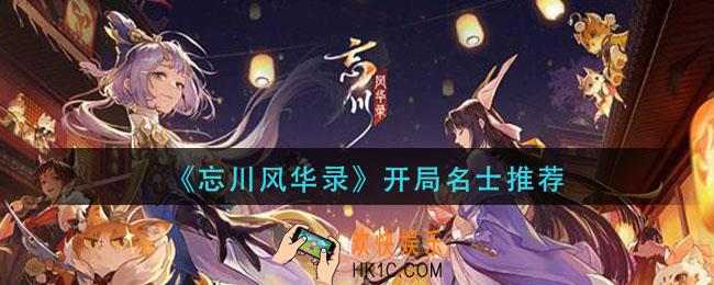 忘川风华录开荒名士怎么选_开局名士推荐