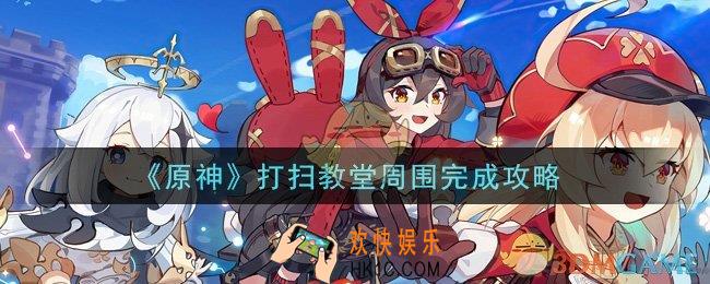 原神打扫教堂周围怎么做_打扫教堂周围完成攻略