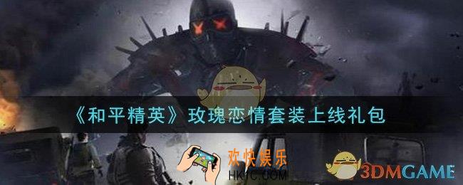 和平精英玫瑰恋情套装上线礼包领取2021_玫瑰恋情套装上线礼包在哪领
