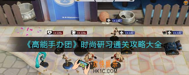 高能手办团时尚研习怎么过_时尚研习通关攻略大全