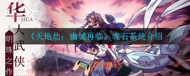 天地劫幽城再临绝品魂石有什么用_天地劫幽城再临魂石有什么用