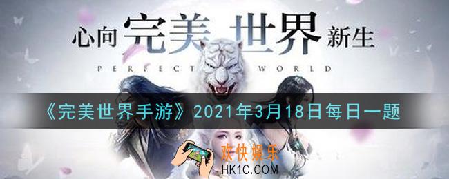 完美世界手游3月18日每日一题2021_部落成员可以在每日的什么时间到部落广场中找部落总管预约本日酒会