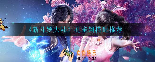 新斗罗大陆孔雀翎给谁用_孔雀翎搭配推荐