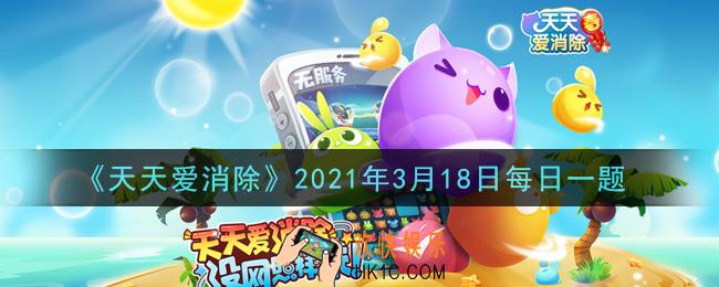 天天爱消除3月18日每日一题2021_幸运拼图的万能碎片可以送好友吗