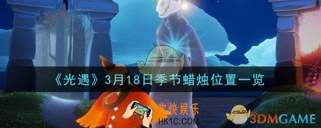光遇3月18日季节蜡烛在哪2021_3月18日季节蜡烛位置详细介绍一览