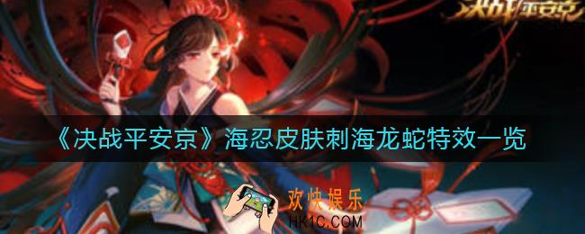 决战平安京海忍皮肤怎么样_海忍皮肤刺海龙蛇特效一览