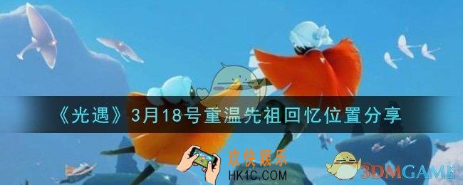 光遇3月18日重温先祖回忆的位置_光遇3月18号重温先祖回忆位置分享