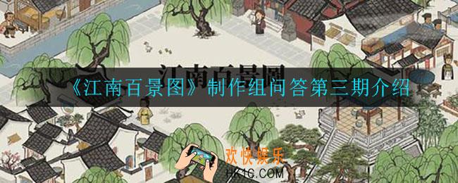 江南百景图制作组问答第三期_制作组问答第三期介绍