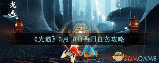 光遇3月18日每日任务怎么做2021_3月18日每日任务攻略
