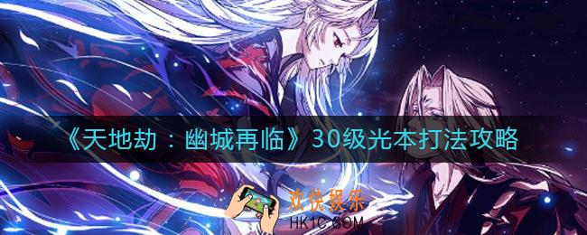 天地劫幽城再临30级光本怎么打_30级光本打法攻略