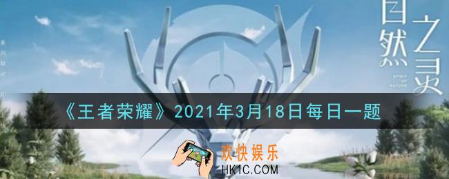 王者荣耀3月18日每日一题答案微信2021_昨日推文中提到的，本次王者荣耀和Burberry跨界联动，是将东西方文化以____为命题的呢