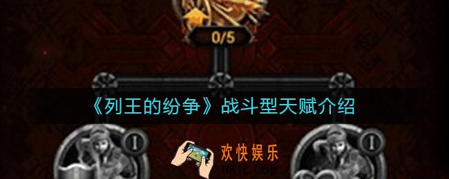 列王的纷争战斗型天赋怎么样_战斗型天赋分析