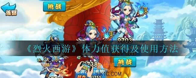 烈火西游手游体力怎么获得_烈火西游体力值获得及使用方法