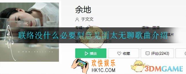 联络没什么必要刻意见面太无聊是什么歌_联络没什么必要刻意见面太无聊歌曲介绍