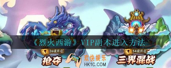 烈火西游手游VIP副本怎么进入_烈火西游VIP副本进入方法